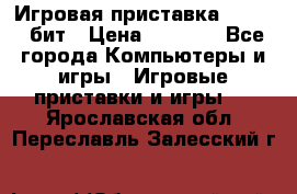 Игровая приставка Sega 16 бит › Цена ­ 1 600 - Все города Компьютеры и игры » Игровые приставки и игры   . Ярославская обл.,Переславль-Залесский г.